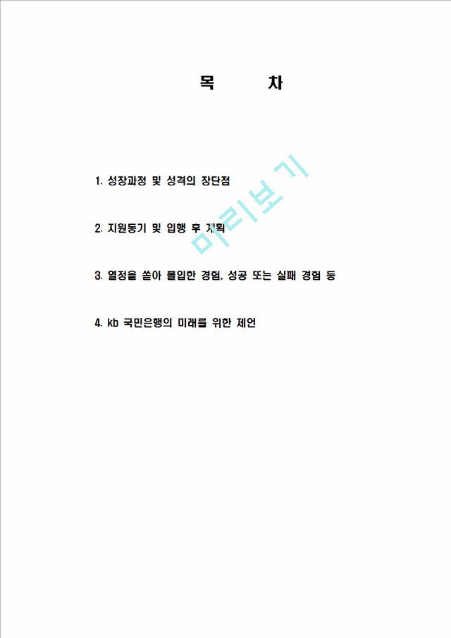 [KB 국민은행 합격 자기소개서] KB국민은행 합격 자기소개서, 합격 자소서, 합격 이력서, 합격 예문.hwp